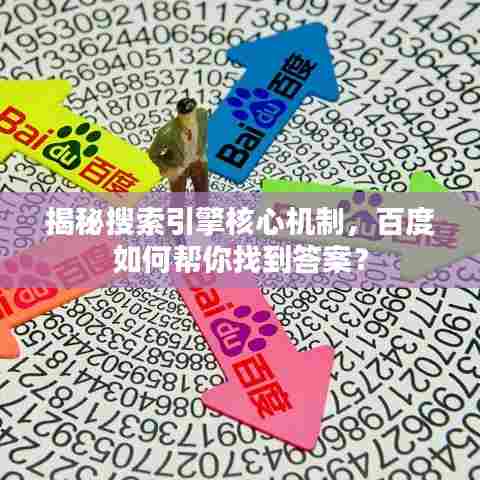 揭秘搜索引擎核心机制，百度如何帮你找到答案？