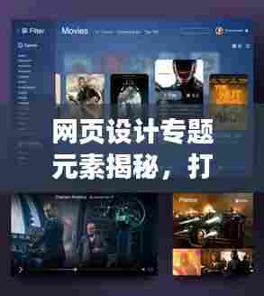网页设计专题元素揭秘，打造超吸睛网络界面！