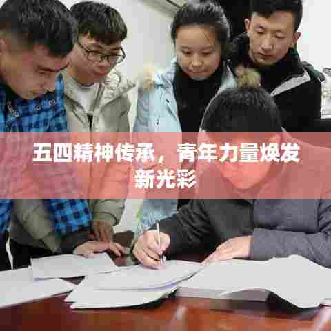 五四精神传承，青年力量焕发新光彩