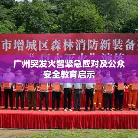 广州突发火警紧急应对及公众安全教育启示