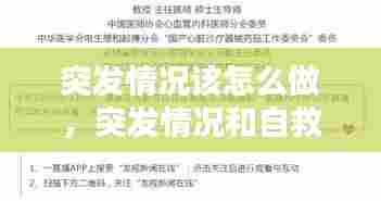 突发情况该怎么做，突发情况和自救方法 