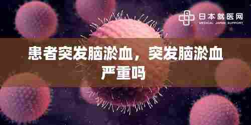 患者突发脑淤血，突发脑淤血严重吗 