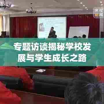 专题访谈揭秘学校发展与学生成长之路