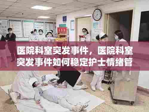 医院科室突发事件，医院科室突发事件如何稳定护士情绪管理 