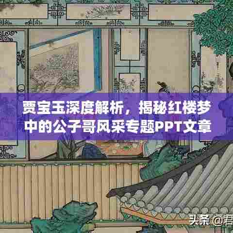 贾宝玉深度解析，揭秘红楼梦中的公子哥风采专题PPT文章