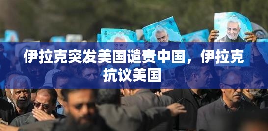 伊拉克突发美国谴责中国，伊拉克抗议美国 