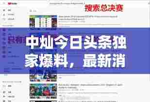 中灿今日头条独家爆料，最新消息抢先看！
