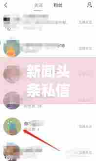 新闻头条私信删除全攻略，步骤详解与注意事项