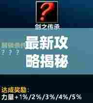 最新攻略揭秘，解锁挑战之门路，轻松跨越百道门扉