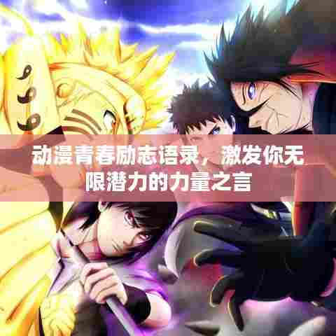 动漫青春励志语录，激发你无限潜力的力量之言