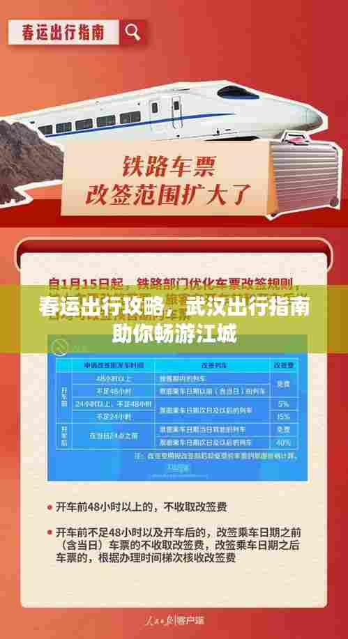 春运出行攻略，武汉出行指南助你畅游江城