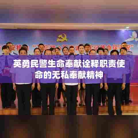 英勇民警生命奉献诠释职责使命的无私奉献精神