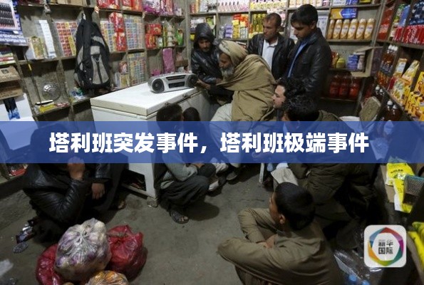 塔利班突发事件，塔利班极端事件 