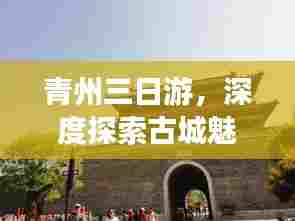 青州三日游，深度探索古城魅力！