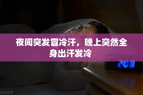 夜间突发冒冷汗，晚上突然全身出汗发冷 