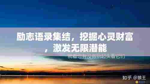 励志语录集结，挖掘心灵财富，激发无限潜能