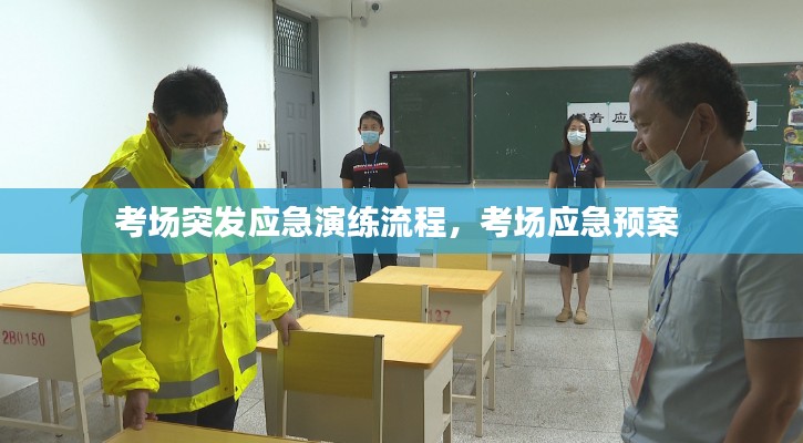 考场突发应急演练流程，考场应急预案 