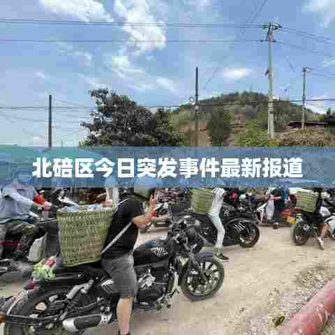 北碚区今日突发事件最新报道
