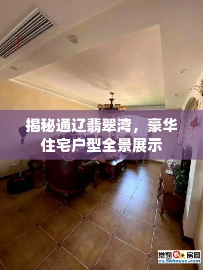 揭秘通辽翡翠湾，豪华住宅户型全景展示