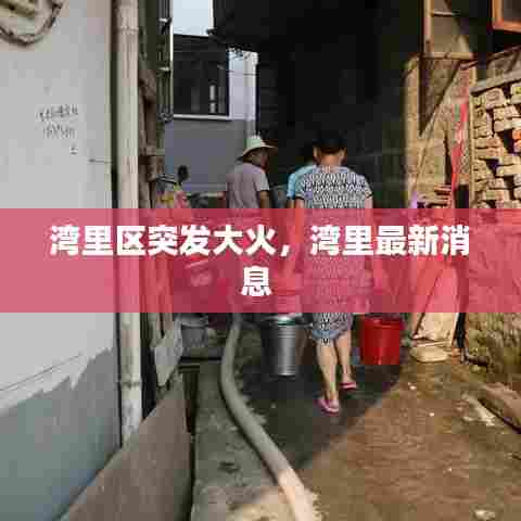 湾里区突发大火，湾里最新消息 