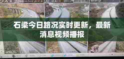 石梁今日路况实时更新，最新消息视频播报