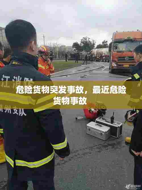危险货物突发事故，最近危险货物事故 