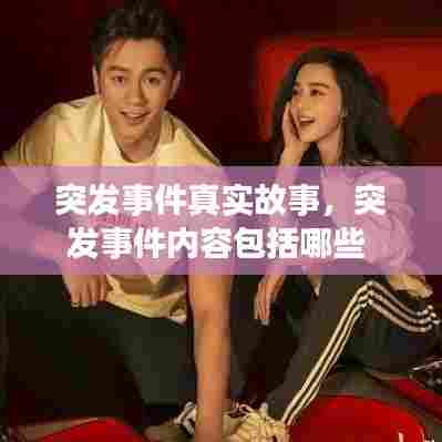 突发事件真实故事，突发事件内容包括哪些 