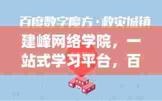 建峰网络学院，一站式学习平台，百度权威收录，助力知识成长！