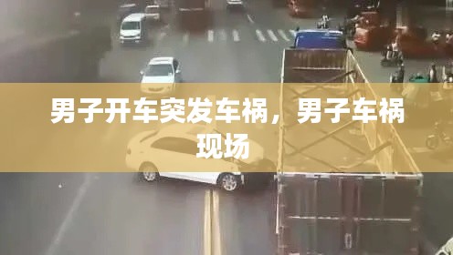 男子开车突发车祸，男子车祸现场 