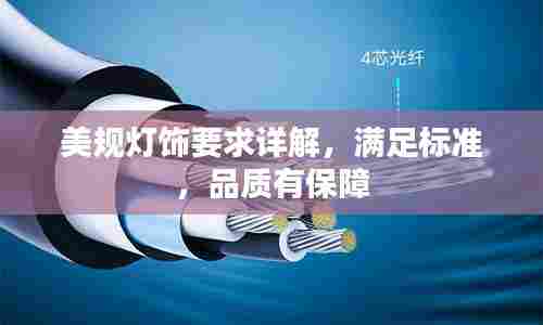美规灯饰要求详解，满足标准，品质有保障