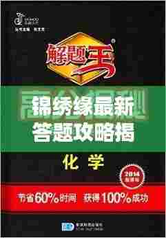 锦绣缘最新答题攻略揭秘！