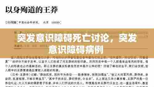 突发意识障碍死亡讨论，突发意识障碍病例 