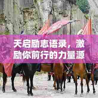 天启励志语录，激励你前行的力量源泉