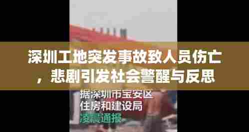 深圳工地突发事故致人员伤亡，悲剧引发社会警醒与反思