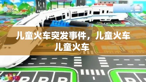 儿童火车突发事件，儿童火车儿童火车 