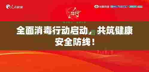 全面消毒行动启动，共筑健康安全防线！