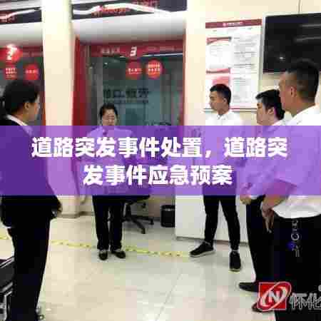 道路突发事件处置，道路突发事件应急预案 