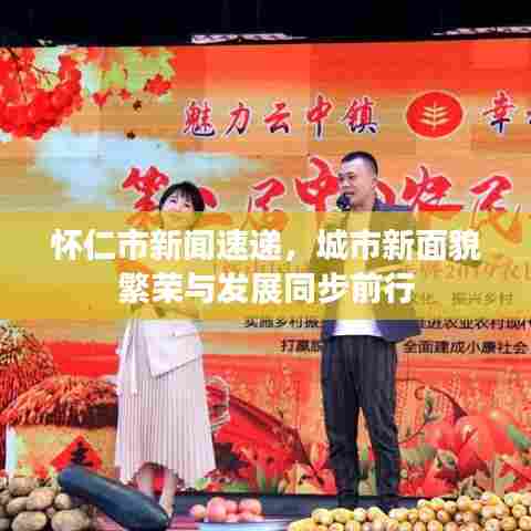 怀仁市新闻速递，城市新面貌繁荣与发展同步前行
