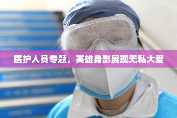 医护人员专题，英雄身影展现无私大爱