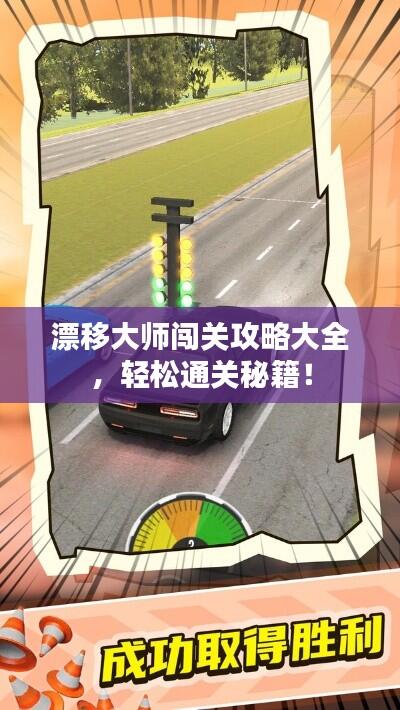 漂移大师闯关攻略大全，轻松通关秘籍！