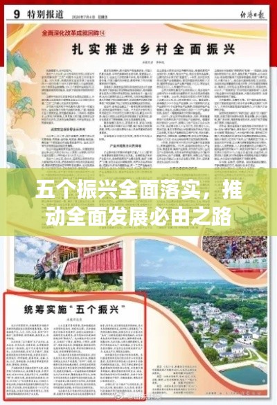五个振兴全面落实，推动全面发展必由之路