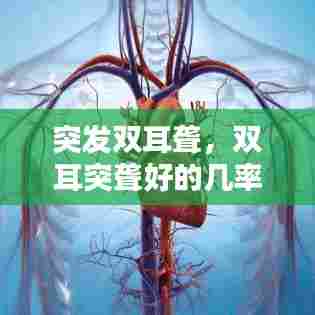 突发双耳聋，双耳突聋好的几率是多少 