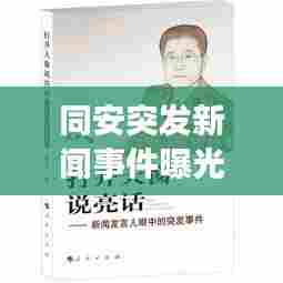 同安突发新闻事件曝光，最新动态一网打尽