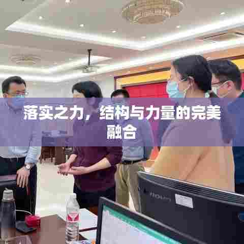 落实之力，结构与力量的完美融合