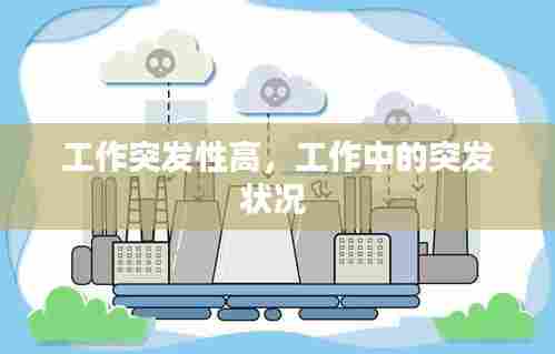 工作突发性高，工作中的突发状况 