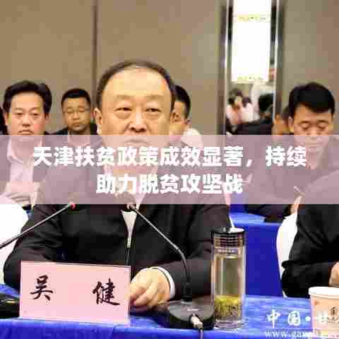 天津扶贫政策成效显著，持续助力脱贫攻坚战