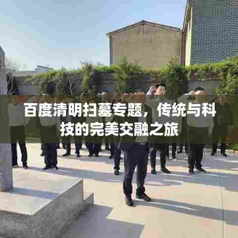 百度清明扫墓专题，传统与科技的完美交融之旅