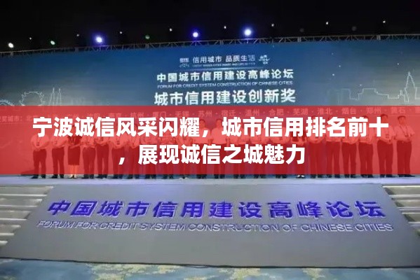 宁波诚信风采闪耀，城市信用排名前十，展现诚信之城魅力