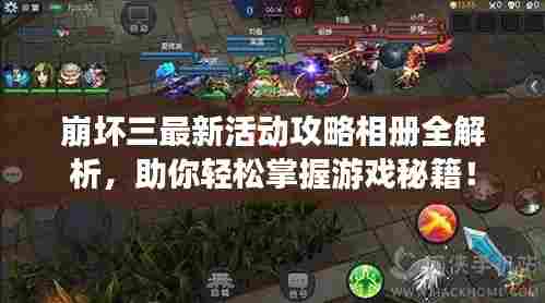 崩坏三最新活动攻略相册全解析，助你轻松掌握游戏秘籍！