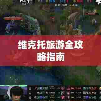 维克托旅游全攻略指南